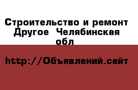 Строительство и ремонт Другое. Челябинская обл.